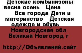 Детские комбинизоны весна осень › Цена ­ 1 000 - Все города Дети и материнство » Детская одежда и обувь   . Новгородская обл.,Великий Новгород г.